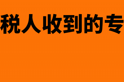 小规模纳税人收到银行退附加税的会计分录(小规模纳税人收到的专票可以抵扣吗)