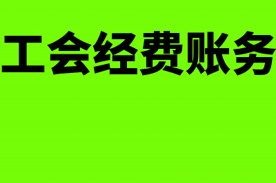 工会经费财务入账依据是什么(工会经费账务)