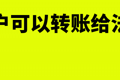 基本户可以转账到一般户吗(基本户可以转账给法人吗)