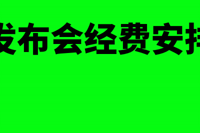 发布会支出的会计科目(发布会经费安排)