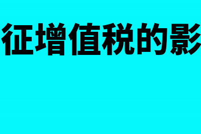 免征增值税的会计账务处理(免征增值税的影响)