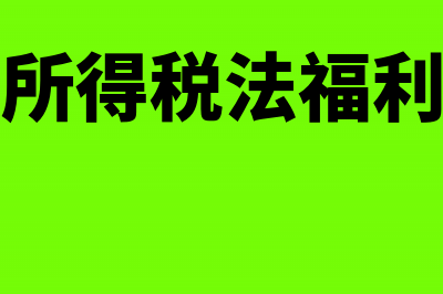 个人所得税法福利费免除范围(个人所得税法福利彩票)