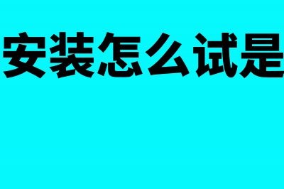 买热水器没安装会计分录(热水器没安装怎么试是不是好的)