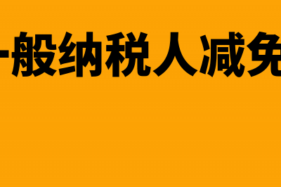 个体工商户能开专票吗(个体工商户能开普票吗)