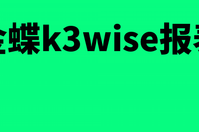 金蝶k3报表不能打印是为什么(金蝶k3wise报表)