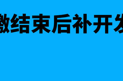 汇算清缴结束后未分配利润科目如何调整(汇算清缴结束后补开发票期限)