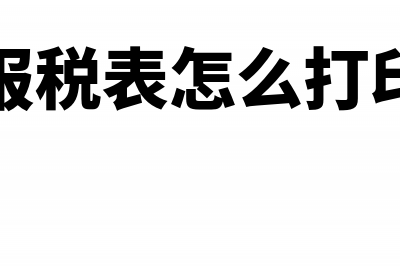 国税报表打印出来是空的怎么处理(报税表怎么打印)