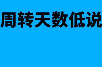 总资产周转天数多少天合适?(总资产周转天数低说明什么)