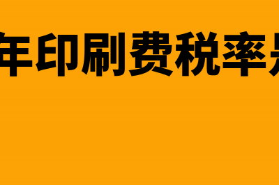 印刷费税率是6%吗(2021年印刷费税率是多少)