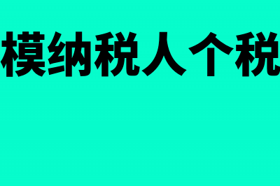 小规模纳税人个人所得税怎么算(小规模纳税人个税税率)