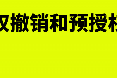 预授权撤销什么意思(预授权撤销和预授权完成)