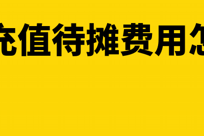 预收账款是否要交税(预收账款还用吗)