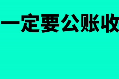 开票一定要对公账户吗(开票一定要公账收款吗)