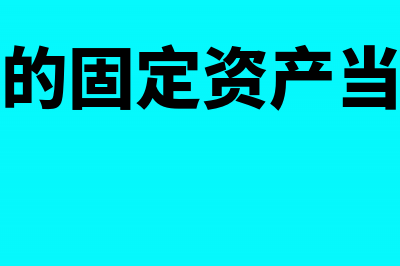 当月增加的固定资产当月计提折旧吗(当月增加的固定资产当月计提吗)