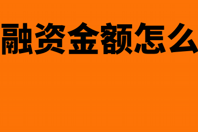 固定资产原值和净值怎么算(固定资产原值和净值的关系)