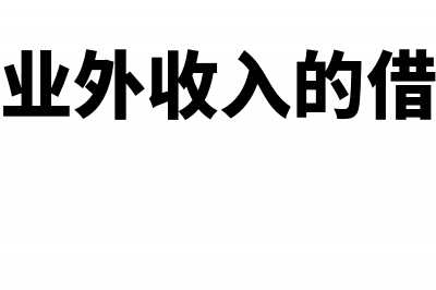 预付账款递延所得税会计分录怎么做？(预付账款递延所得税)