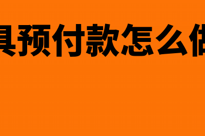 模具预付款怎么记账(模具预付款怎么做账)