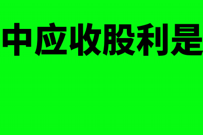 会计科目中应收账款计入借方还是贷方(会计科目中应收股利是什么意思)