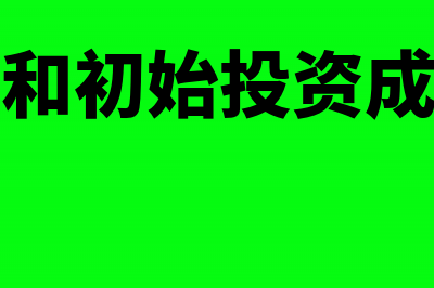 合并成本和初始投资成本的区别(合并成本和初始投资成本的差别)