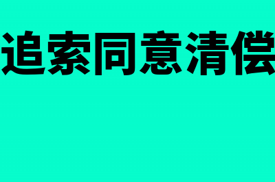 电子承兑追索清偿的顺序是什么？(电子承兑追索同意清偿后怎么签收)