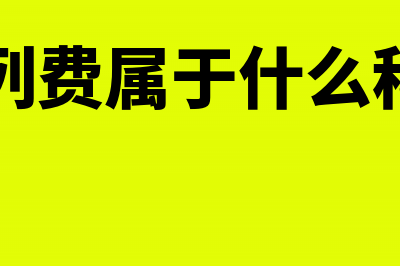 电脑税控器记入开办费还是管理费用？(税控系统电脑)