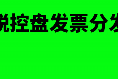 百旺税控盘发票验旧步骤(百旺税控盘发票分发失败)