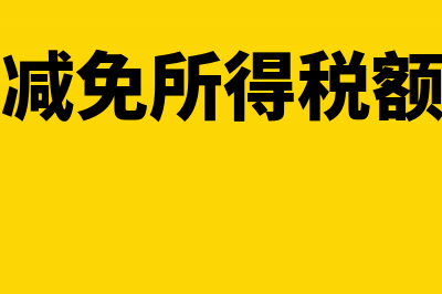 定期定额户自行申报什么意思?(定期定额户自行申报流程视频)