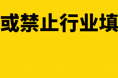 国家限制或禁止行业指什么?(国家限制或禁止行业填是还是否)