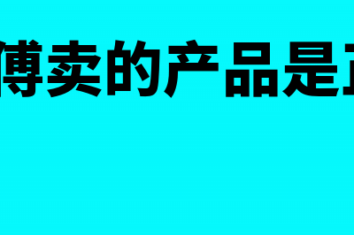 给安装师傅买的团体意外险如何做会计分录(安装师傅卖的产品是正品吗?)