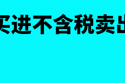 含税买进不含税卖出成本怎么计算(含税买进不含税卖出利润)