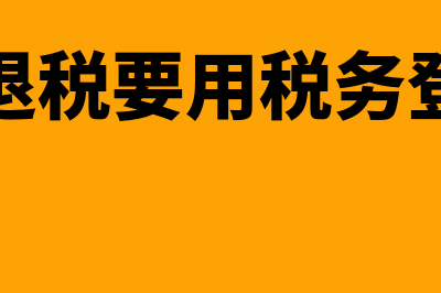 企业退税要用税控盘吗(企业退税要用税务登记吗)