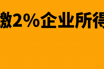 预缴0.2%企业所得税要提供哪些资料(预缴2%企业所得税)