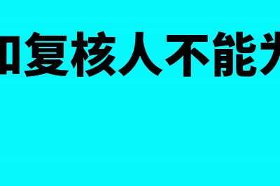 开票人和复核人,收款人填写的相关规定(开票人和复核人不能为同一人)