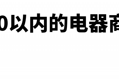 低于5000的电器可以做费用吗(500以内的电器商品)