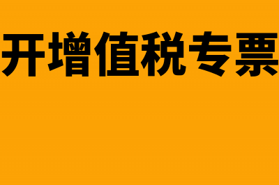 税务局代开增值税专票怎么冲红