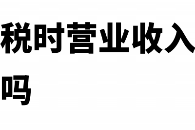 申报所得税时营业收入填含税还是不含税(申报所得税时营业收入包含其他业务收入吗)