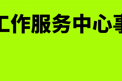 社会工作服务中心是免税吗(社会工作服务中心事业编)