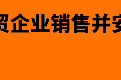 商贸型企业安装费放到什么科目(商贸企业销售并安装)