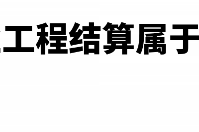 建筑施工企业增值税税负率多少(建筑施工企业增值税税率是多少)