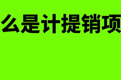 计提销项税减销项的分录怎么做(什么是计提销项税)