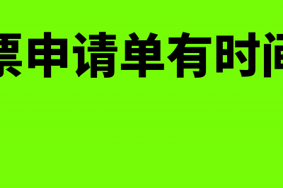 红字发票申请单开好后需要寄回给对方吗(红字发票申请单有时间限制吗)