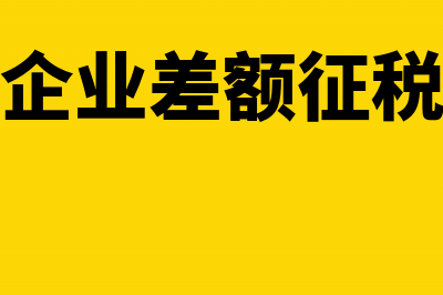 企业所得税分录怎么写(企业所得税税率多少)