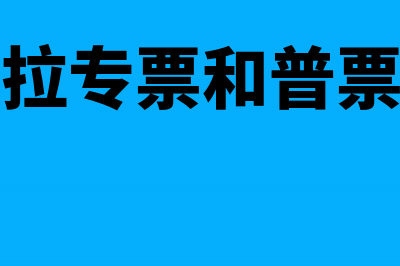 专票和普票区别(货拉拉专票和普票区别)