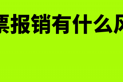 替票报销有什么后果?(替票报销有什么风险)