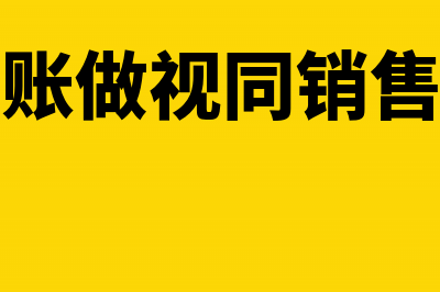 内账做视同销售吗