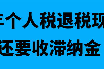 2019年个人到税务局开票税率为多少?(2019年个人税退税现在查出要补税还要收滞纳金)