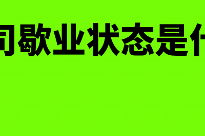 公司歇业状态企业年报怎么填写(公司歇业状态是什么)