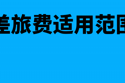 差旅费里面哪些可以无票报销(差旅费适用范围)