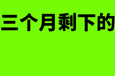 3个月房租可以一次性记提费用吗(房租租了三个月剩下的可以退组吗)