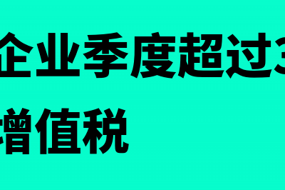 小规模企业季度开专用发票4万,季度所得税怎么算(小规模企业季度超过30万,怎么收取增值税)